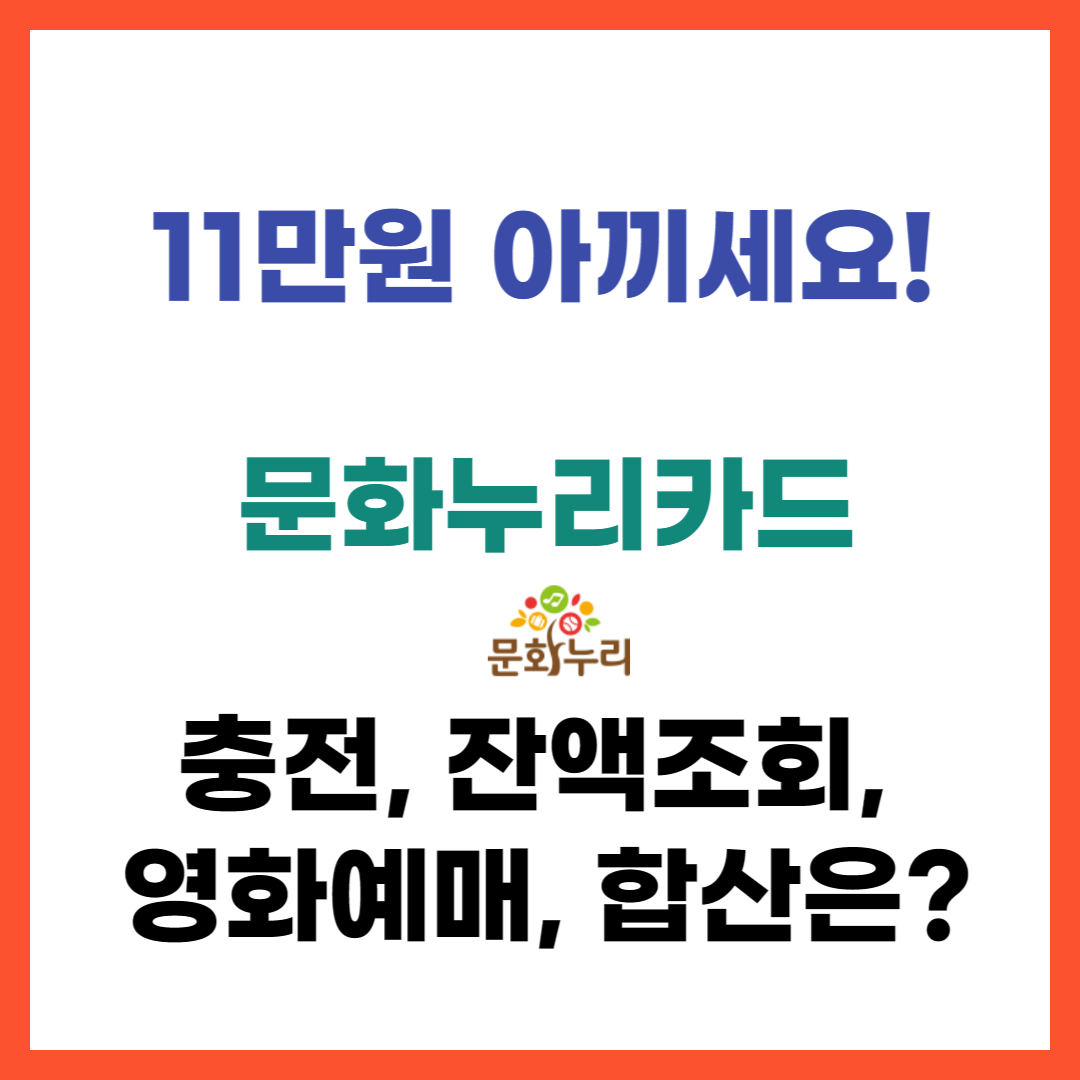 문화누리카드-충전--잔액조회-영화예매-합산