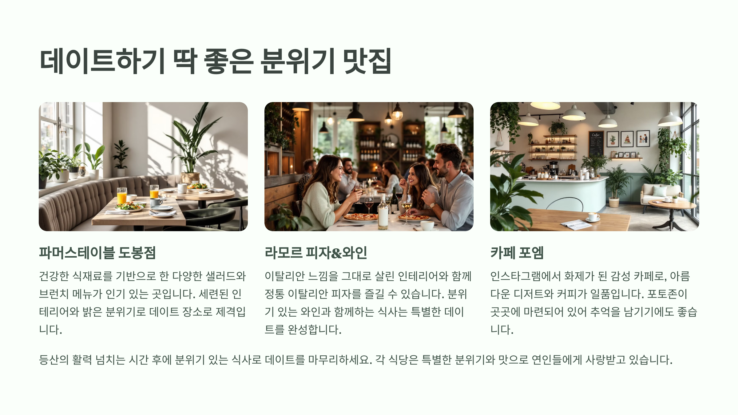 데이트하기 딱 좋은 분위기 맛집