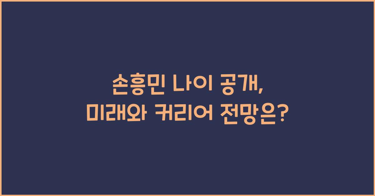 손흥민 나이