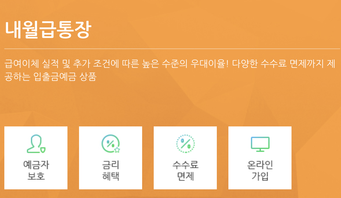 SC제일은행 내월급통장 연 3.5% 파킹통장 고금리 혜택 받는 방법1