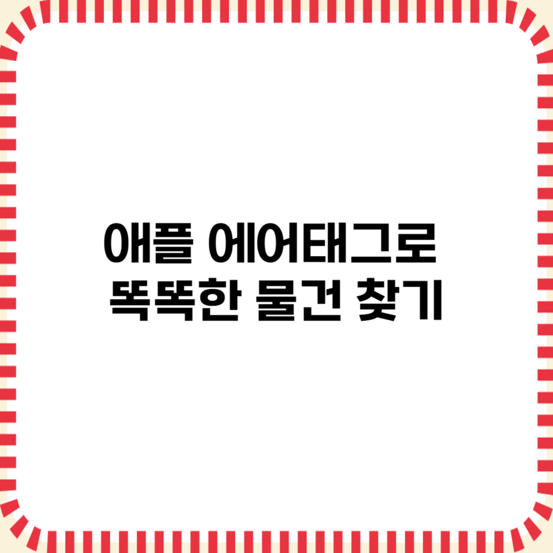 애플 에어태그로 똑똑한 물건찾기