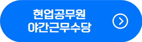 현업공무원 야간근무수당 지급 단가 금액, 기준 확인 버튼