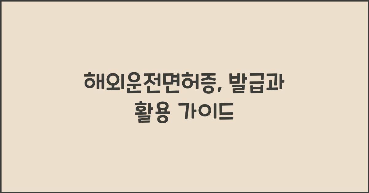 해외운전면허증