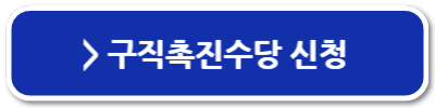 조기취업수당 취업지원금 정부지원금
