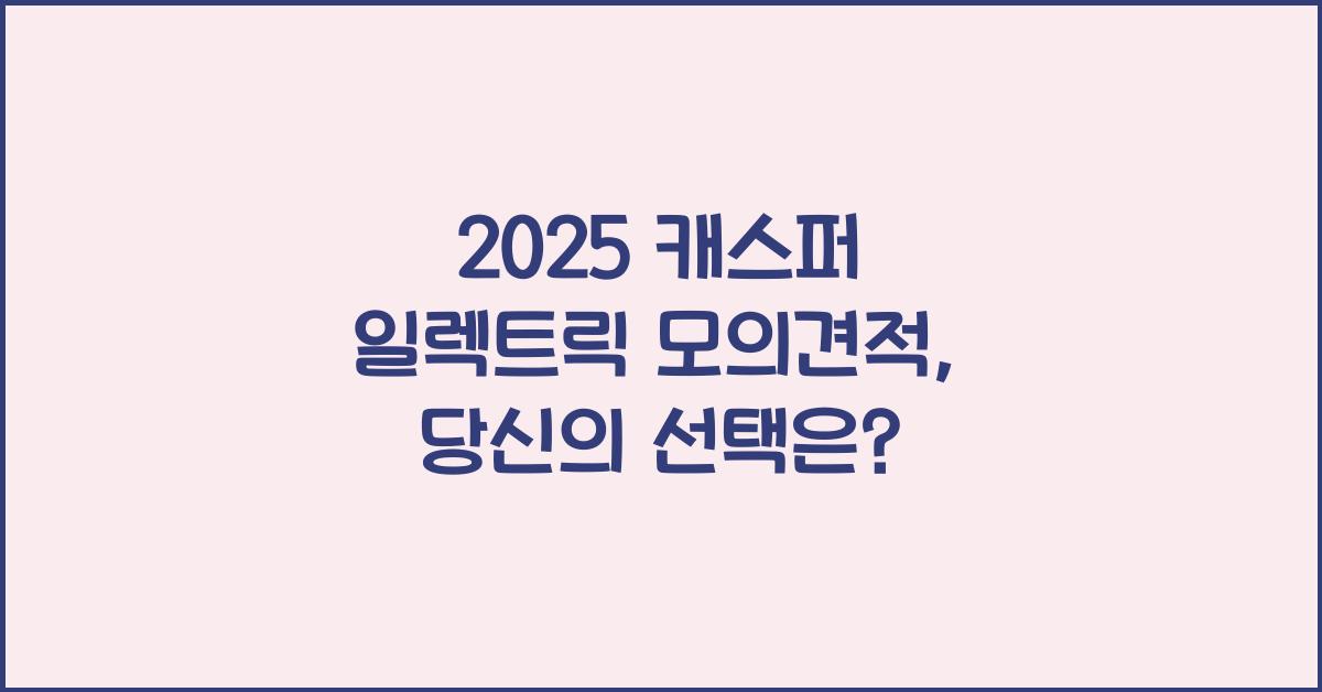 2025 캐스퍼 일렉트릭 모의견적