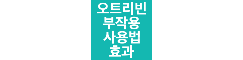 오트리빈-썸네일