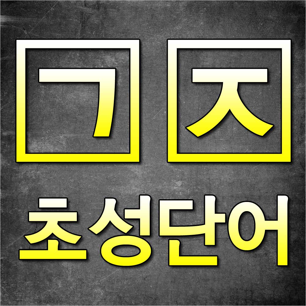 ㄱㅈ초성단어