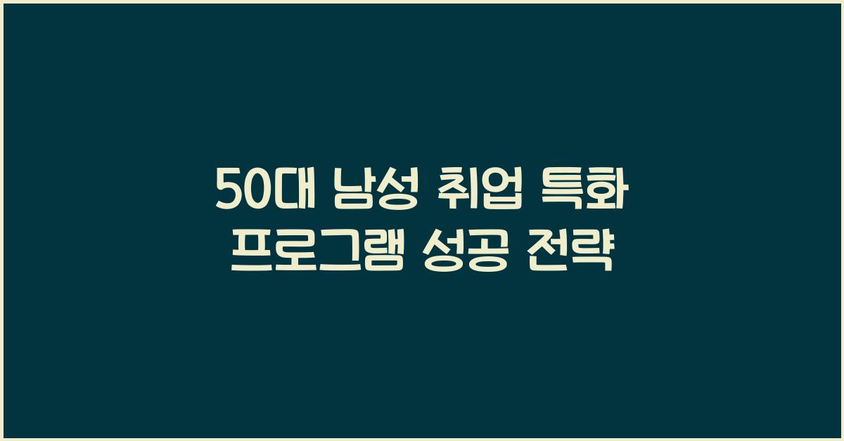 50대 남성 취업 특화 프로그램