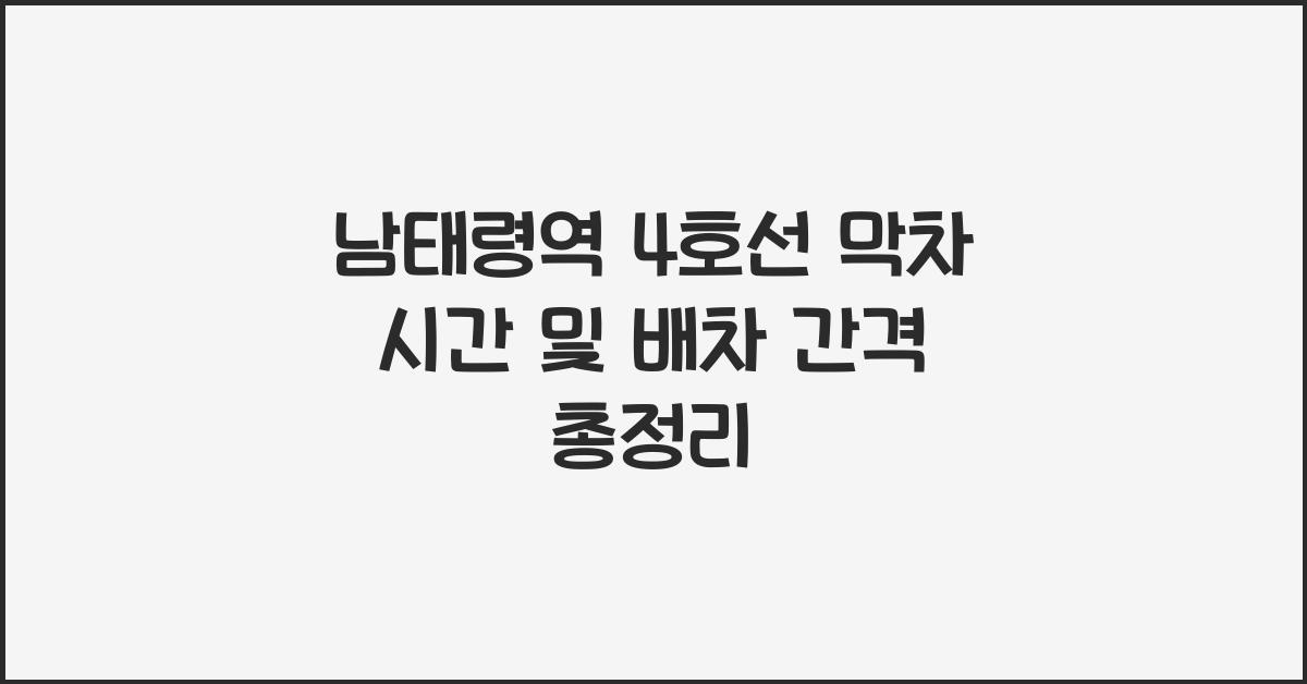 남태령역 4호선 막차 시간 및 배차 간격