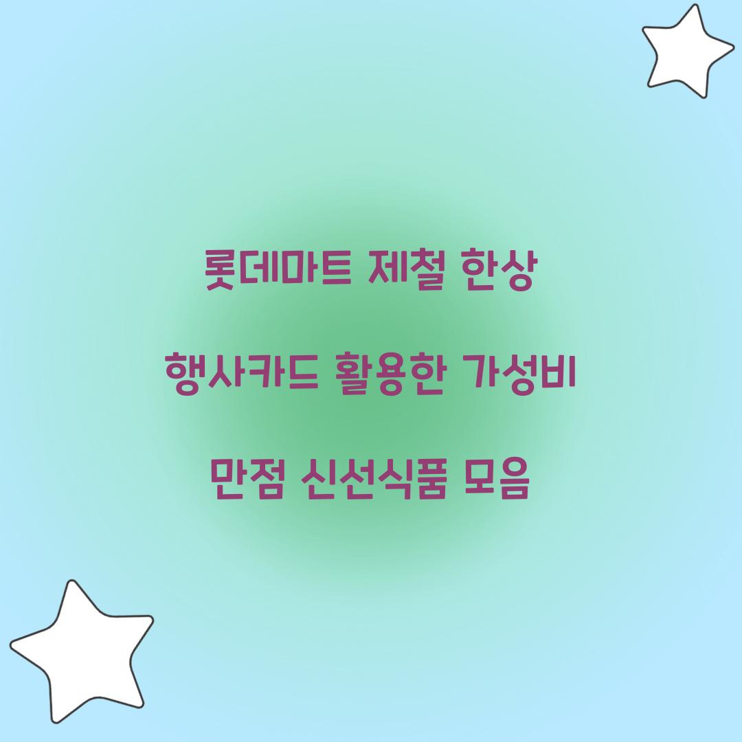 롯데마트 제철 한상 행사카드