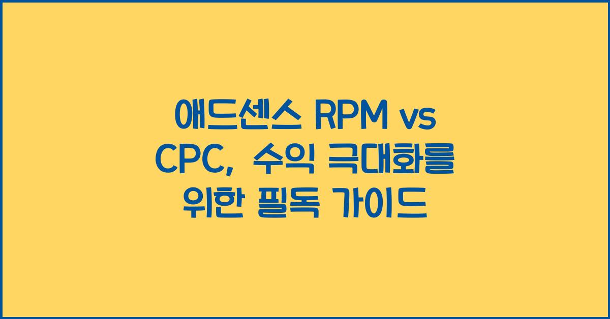애드센스 RPM vs CPC: 가장 높은 수익을 내는 방법은?