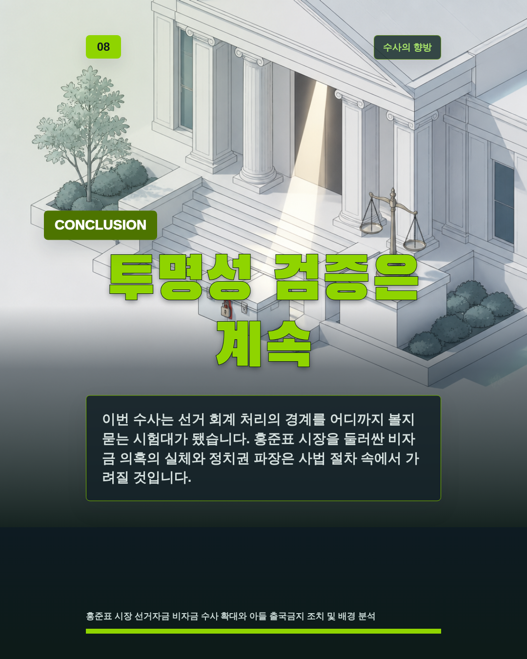 투명성 검증은 계속