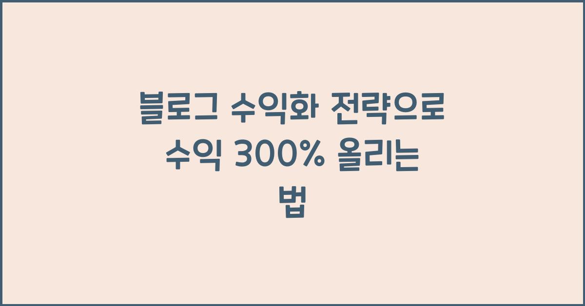 블로그 수익화 전략