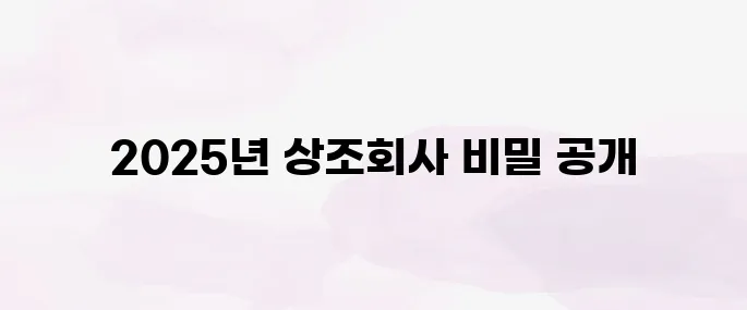 상조회사 순위 TOP 5 (2025년 최신)