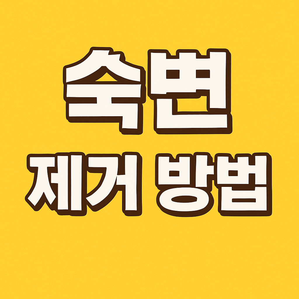 숙변 제거 방법