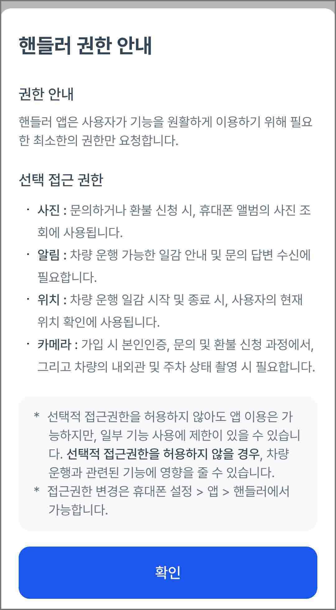 핸들러 앱 권한 허용