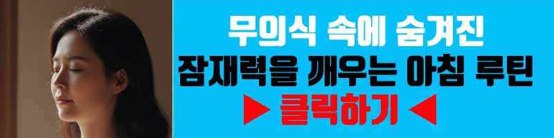 내면의 힘 발견: 무의식 속에 숨겨진 잠재력을 깨우는 아침 루틴