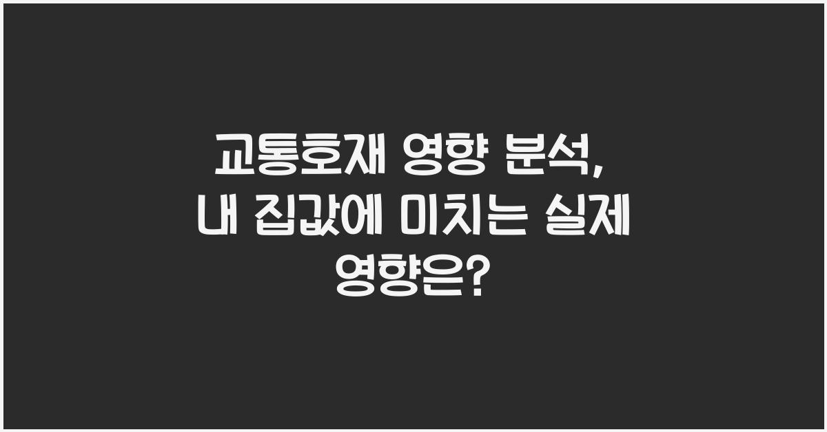 교통호재 영향 분석