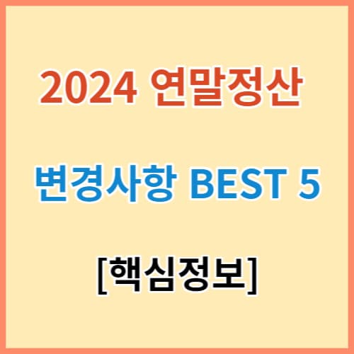2024 연말정산 변경사항 BEST 5 섬네일