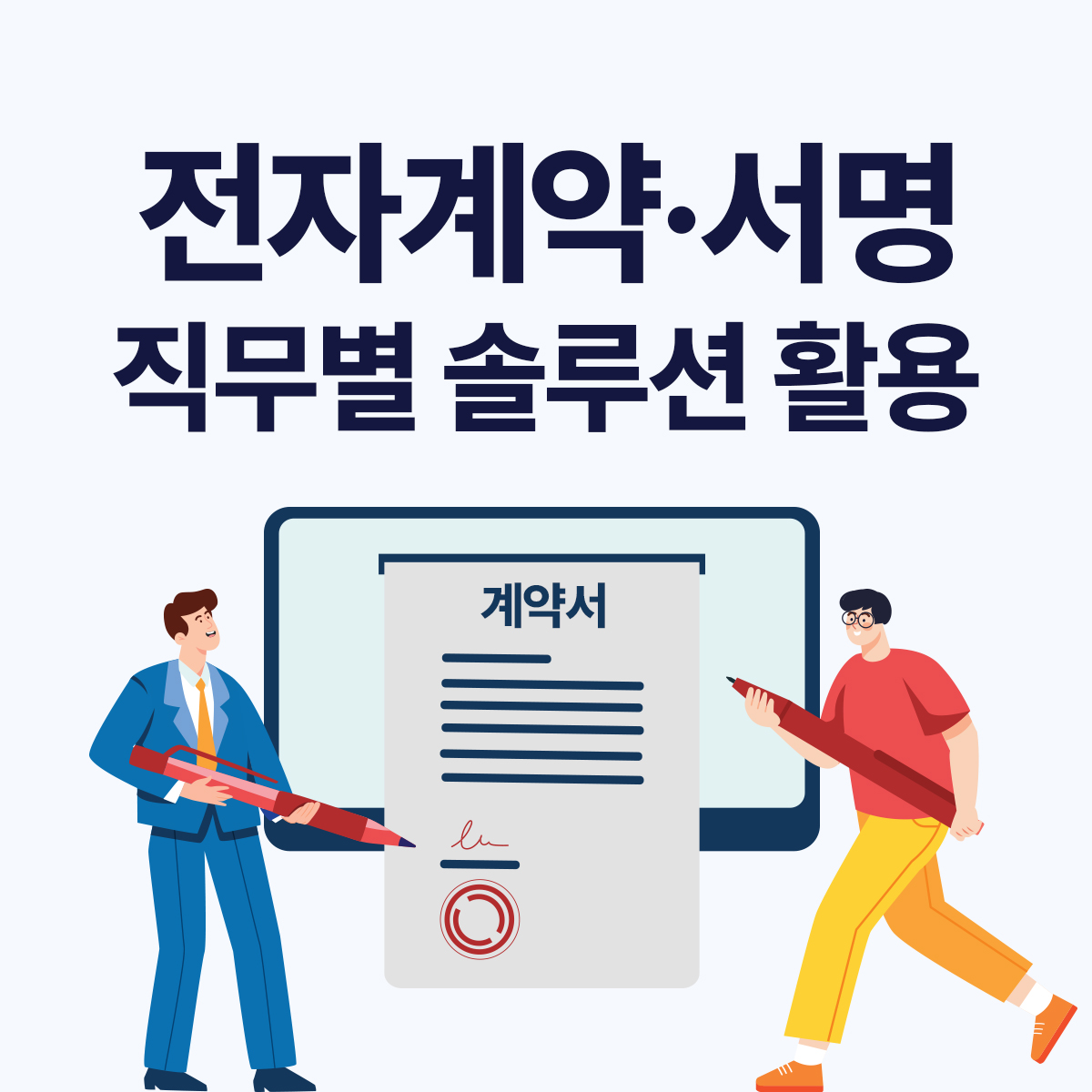직무별 전자계약·전자서명 솔루션 활용법