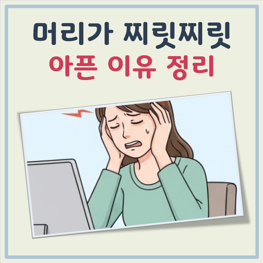 머리가 찌릿찌릿 아파요 대표 이미지