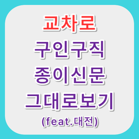 교차로-구인구직