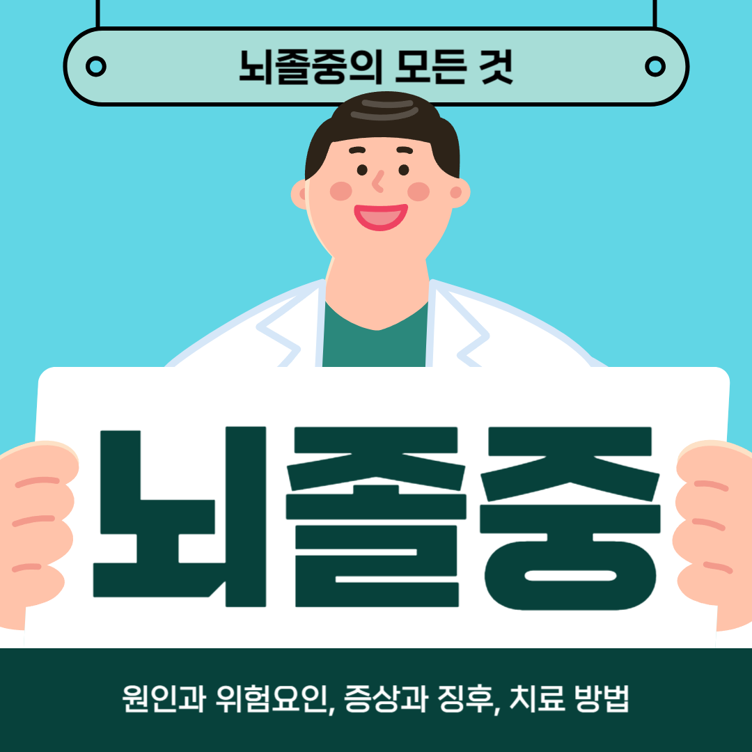 뇌졸중이 걱정되나요? 원인, 증상 및 치료 방법을 알아보세요!