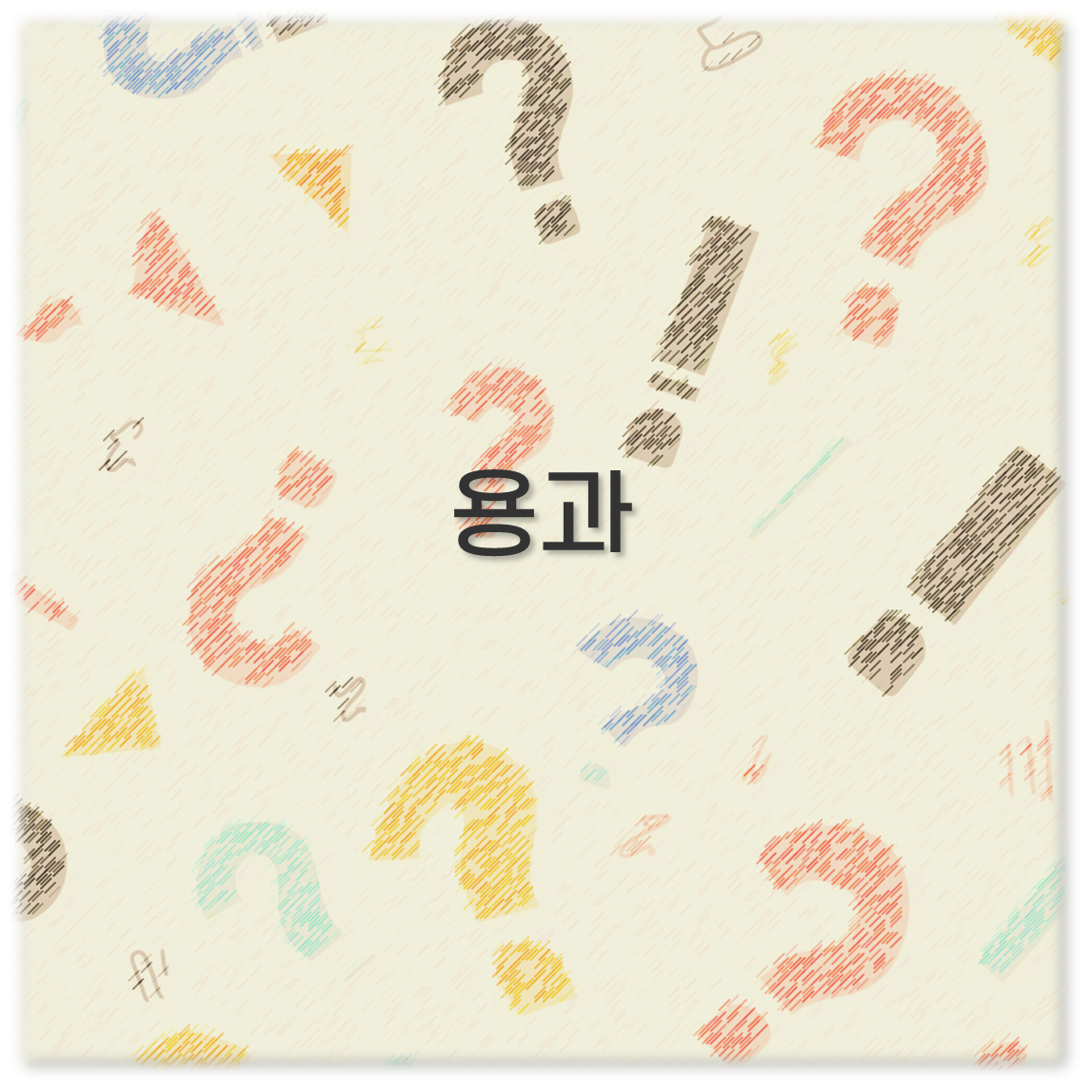 용과