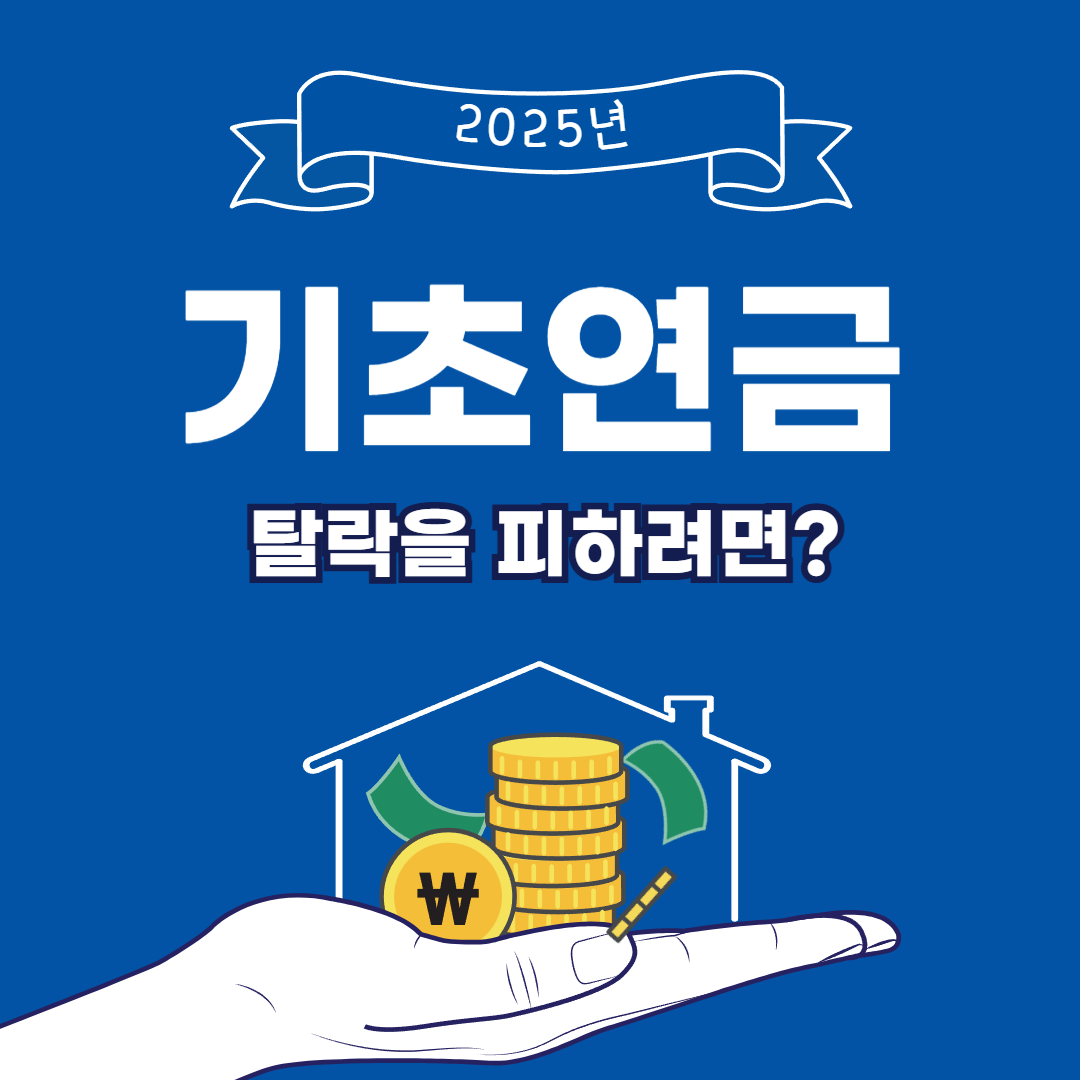 기초연금 탈락 사유, 소득인정액 초과, 소득기준 초과, 기초연금 재신청