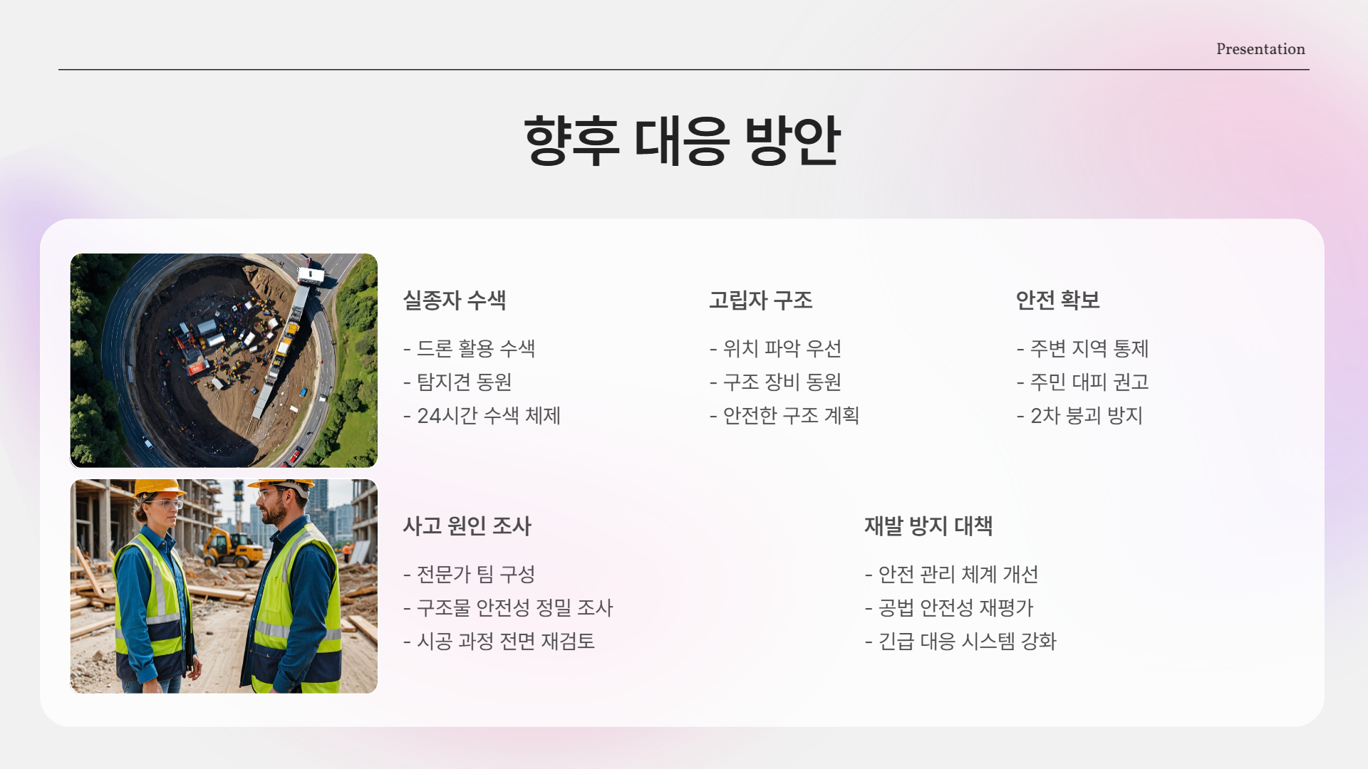 광명 신안산선 공사장 붕괴 사고 발생… 지하 터널 균열로 실종자까지