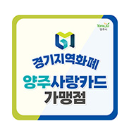 양주사랑카드 가맹점