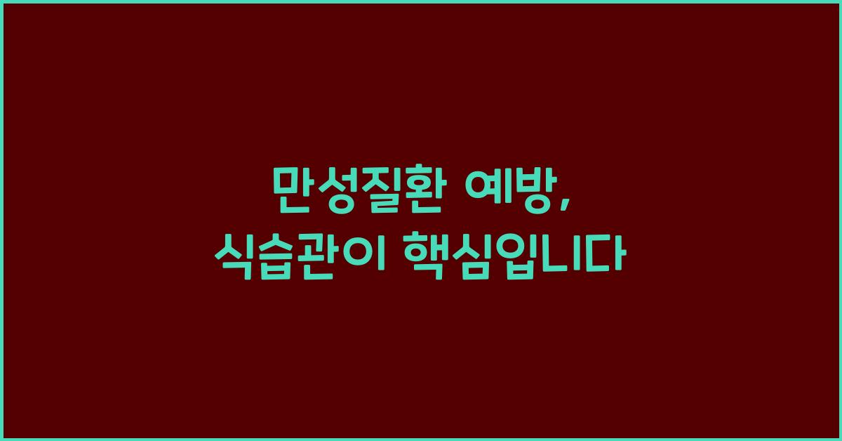 만성질환