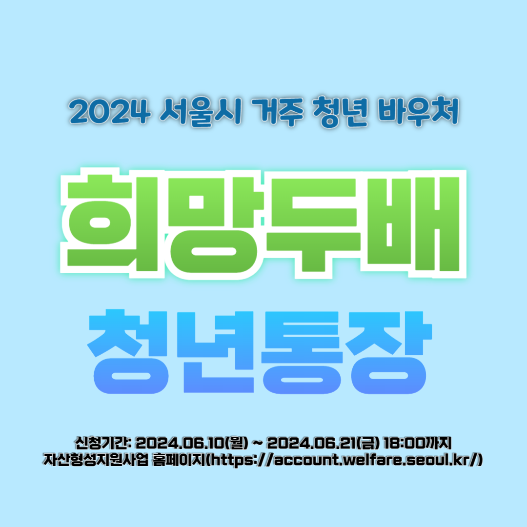 희망두배 청년통장