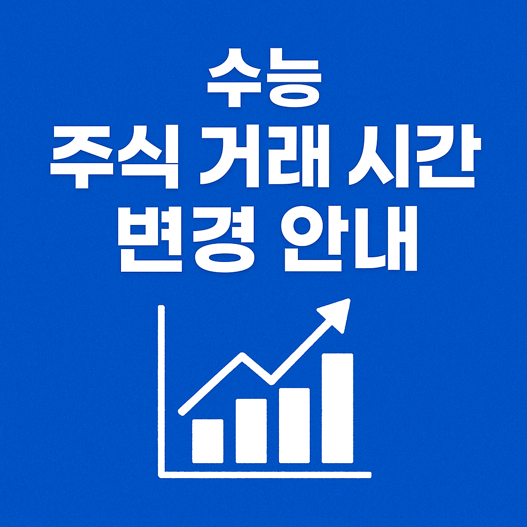 수능날 주식거래 시간 변경 썸네일