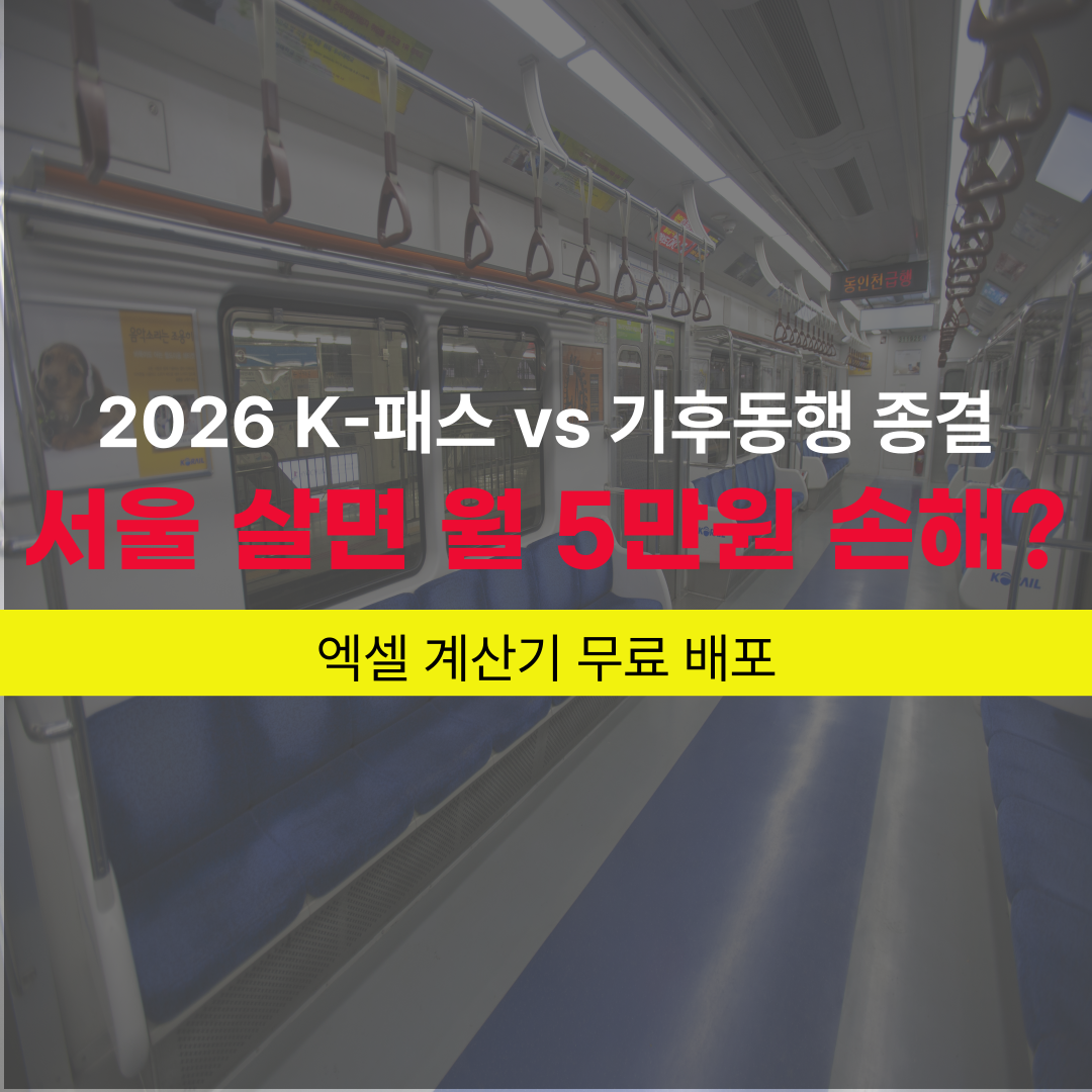 2026년 K-패스와 기후동행카드 요금 비교 및 교통비 엑셀 계산기 무료 배포