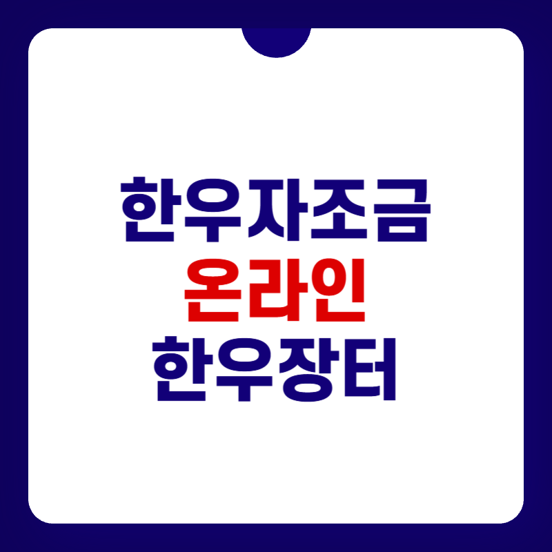 한우자조금-온라인-한우장터-홈페이지-대표-사진