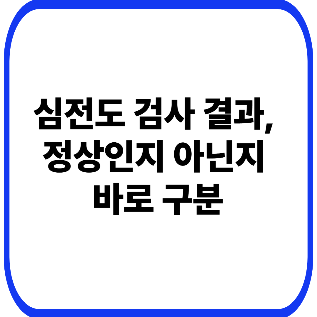 심전도 검사 결과, 정상인지 아닌지 바로 구분