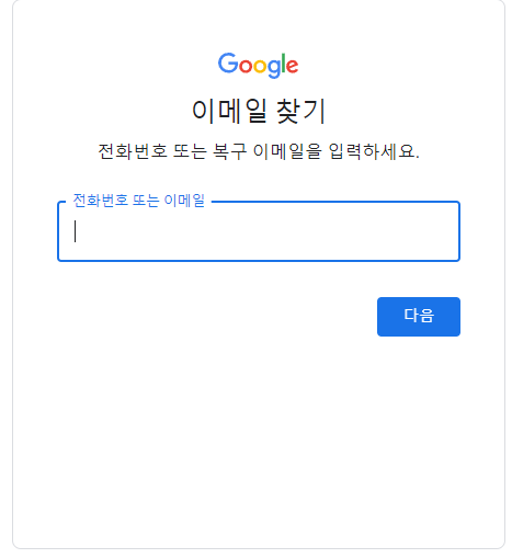 구글계정찾기