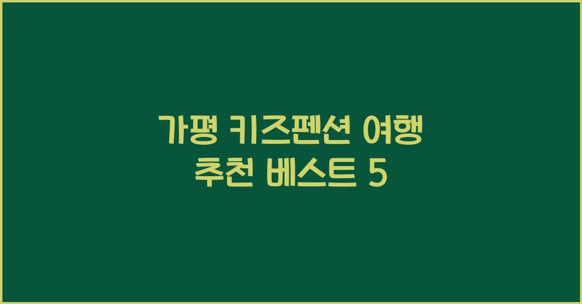 가평 키즈펜션 여행 추천