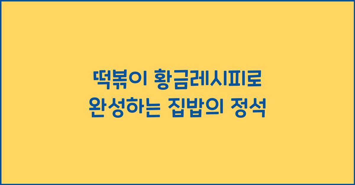 떡볶이 황금레시피