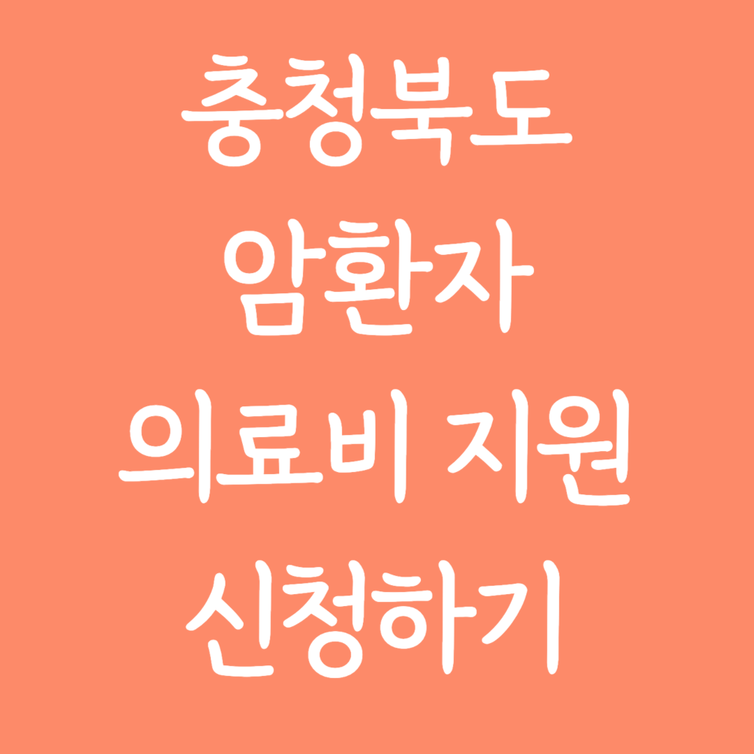 충청북도 암환자 의료비지원 신청하기