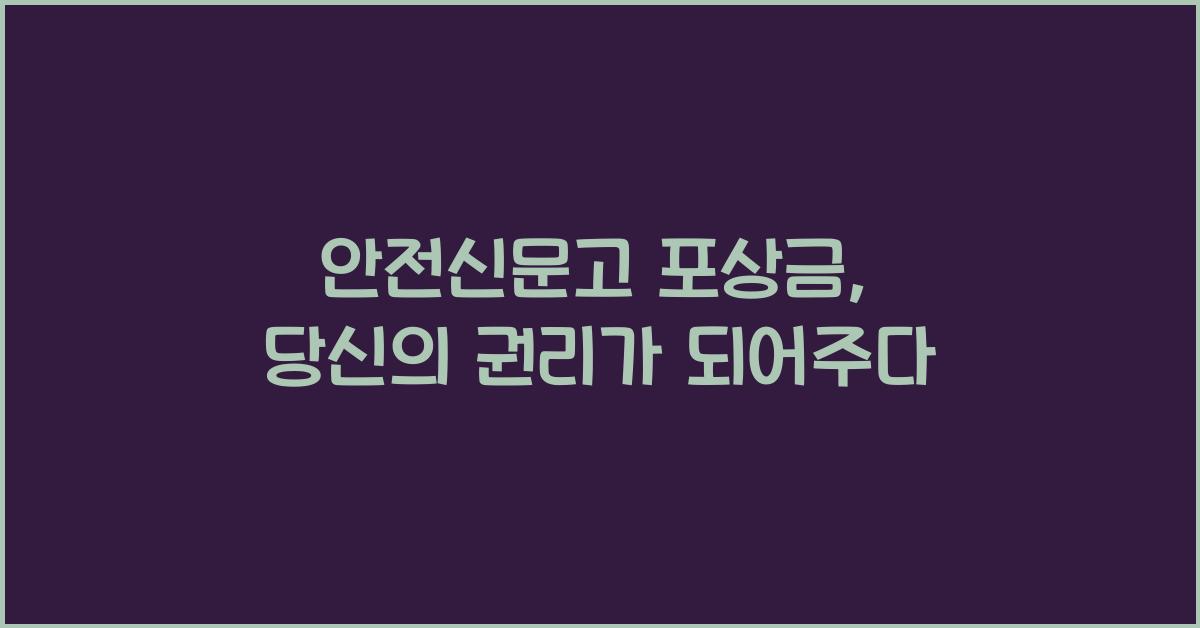 안전신문고 포상금