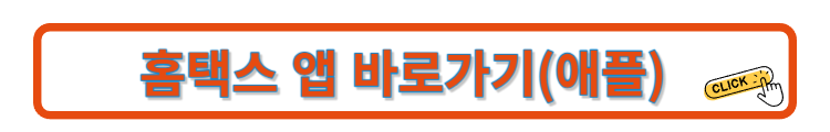 홈택스 앱(애플)