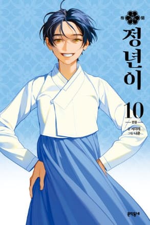 정년이 웹툰 결말 총정리