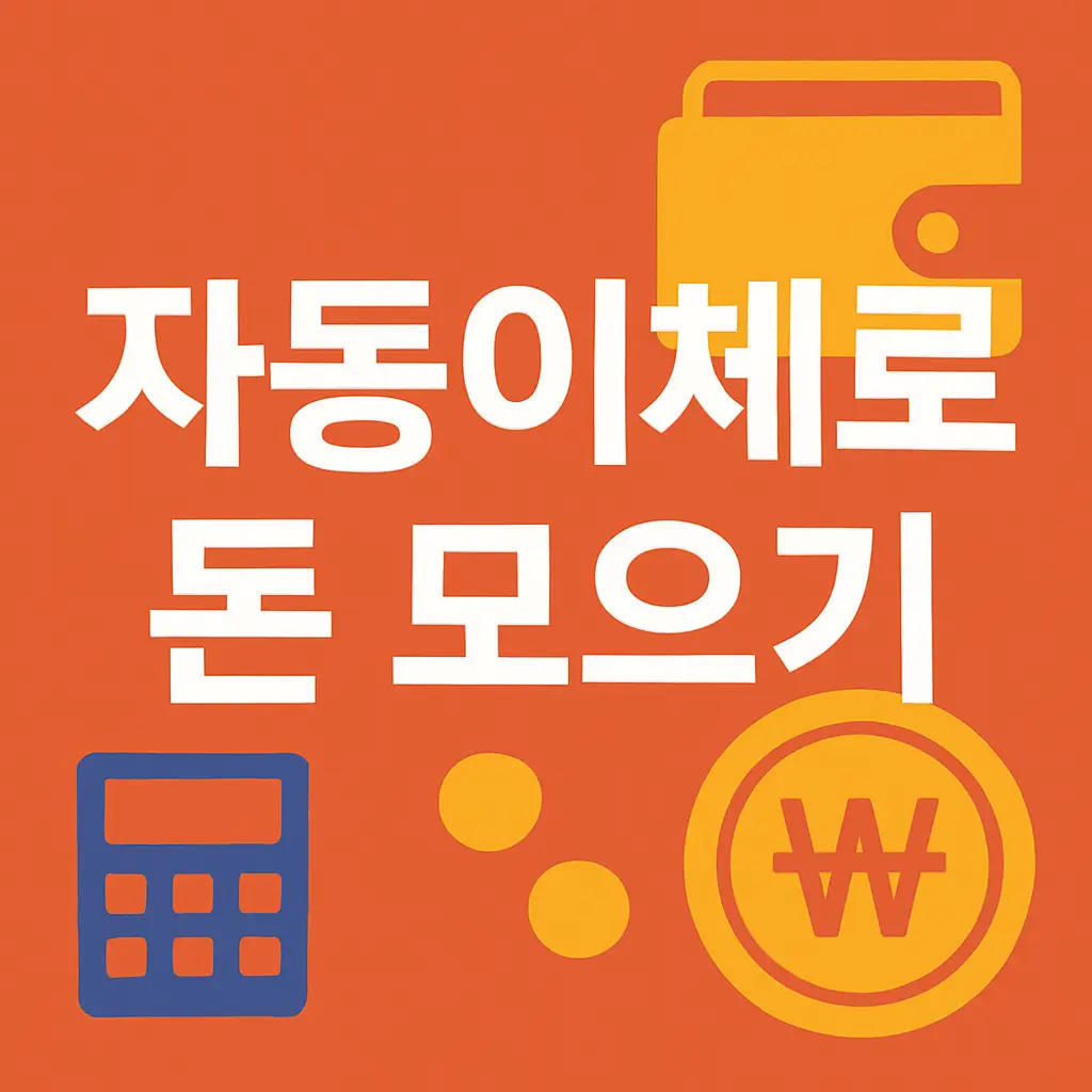 자동이체만 잘 설정해도 돈이 모이는 이유