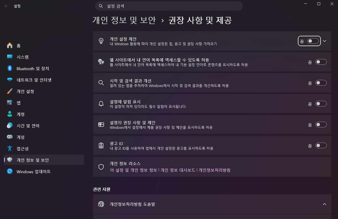 권장 사항 및 제공 화면에서 개인 설정 제안, 광고 ID 등 스위치가 보이는 모습