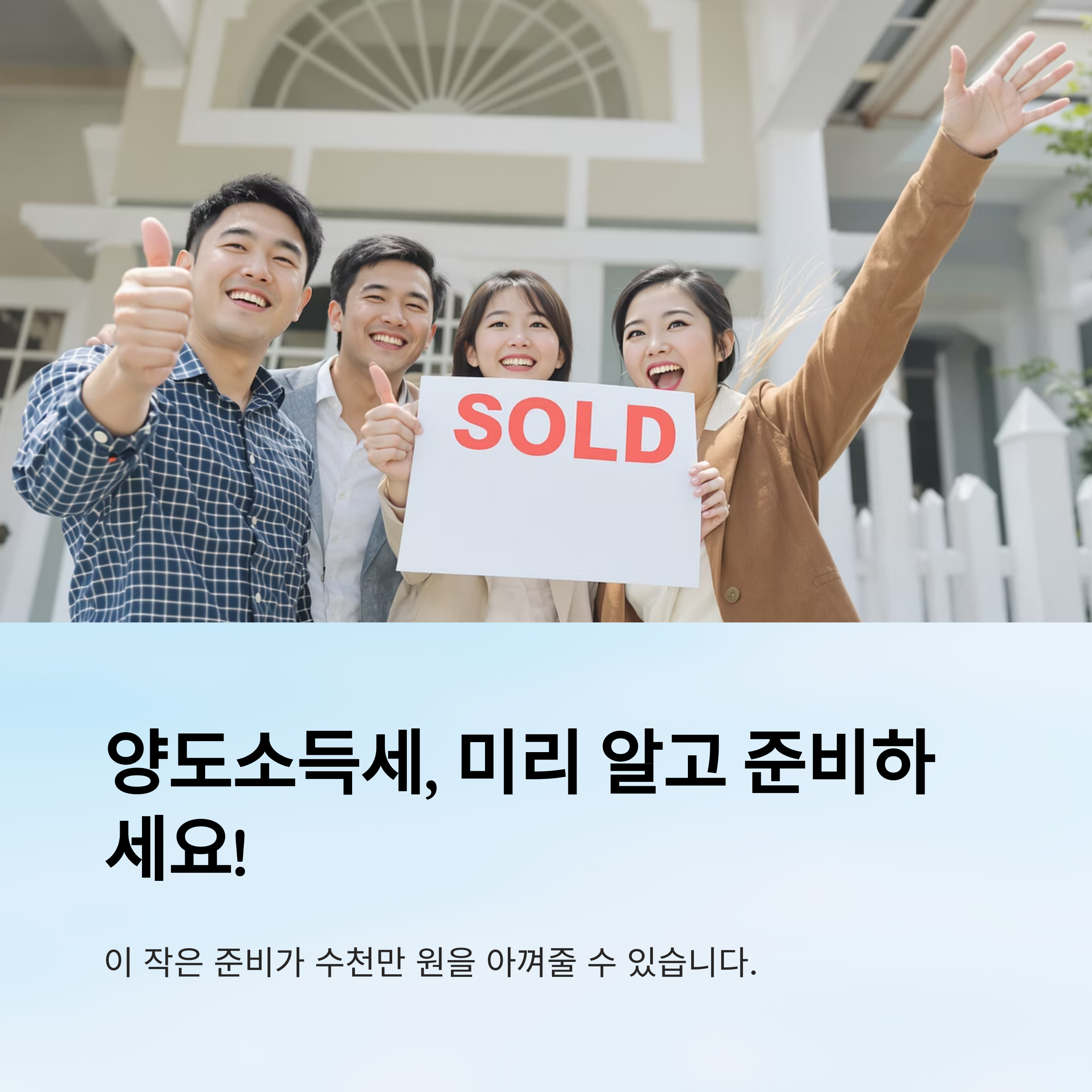 양도소득세 절세 전략