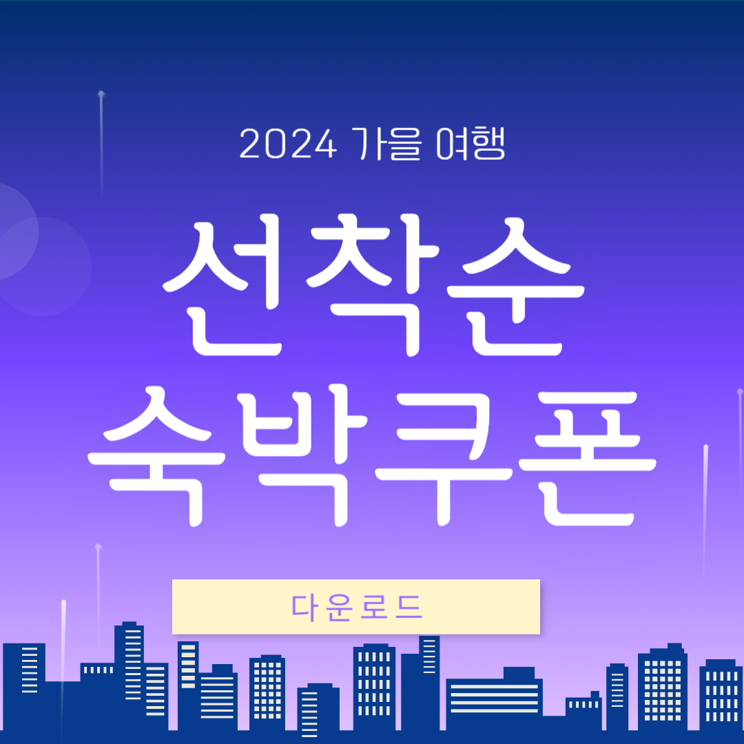 2024 가을 여행, 정부 지원 3만원 숙박 할인 쿠폰 선착순 받기