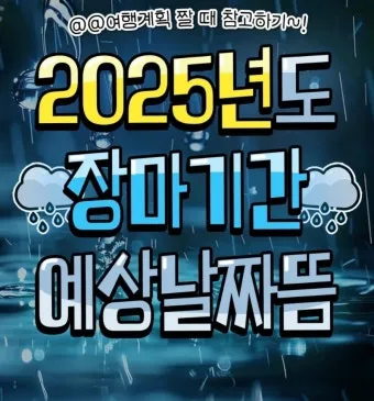 장마 예상 기간 2025년 장마철_16