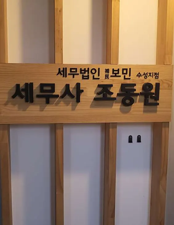 세무법인보민 수성지점